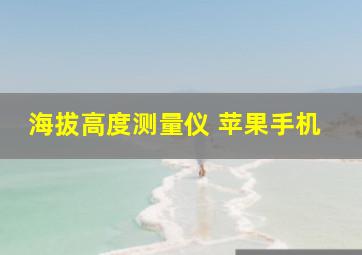 海拔高度测量仪 苹果手机